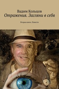 Отражения. Загляни в себя. Вторая книга. Повести