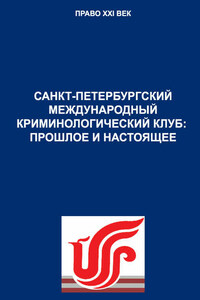 Санкт-Петербургский международный криминологический клуб: прошлое и настоящее