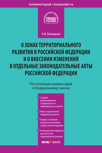 Комментарий к Федеральному закону от 3 декабря 2011 года № 392-ФЗ «О зонах территориального развития в Российской Федерации и о внесении изменений в отдельные законодательные акты Российской Федерации» (постатейный)