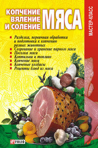 Копчение, вяление и соление мяса