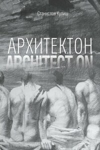 Архитектон / Architect ON. Дискурсивные монологи об архитектуре – профессии и образе жизни