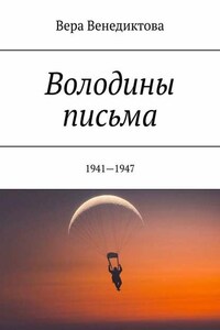 Володины письма. 1941—1947