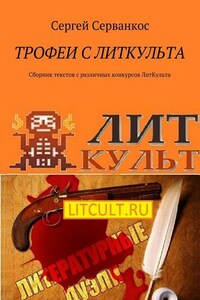 Трофеи с ЛитКульта. Сборник текстов с различных конкурсов ЛитКульта