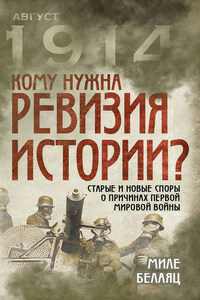 Кому нужна ревизия истории? Старые и новые споры о причинах Первой мировой войны