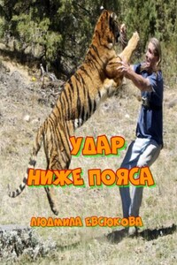 Удар ниже пояса. Повесть