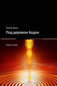 Под деревом Бодхи. Книга стихов