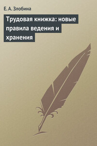 Трудовая книжка: новые правила ведения и хранения