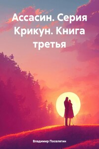 Ассасин. Серия Крикун. Книга третья