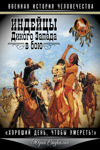 Индейцы Дикого Запада в бою. «Хороший день, чтобы умереть!»