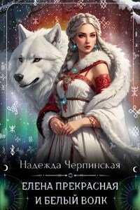 Елена Прекрасная и Белый Волк