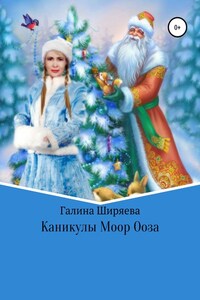 Каникулы Моор Ооза