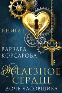 Железное сердце. Книга 1. Дочь часовщика