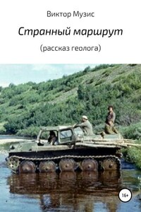 Странный маршрут