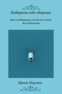 Подарите себе здоровье. Как я избавилась от боли в спине без таблеток