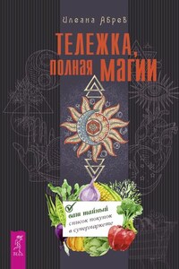 Тележка, полная магии: ваш тайный список покупок в супермаркете