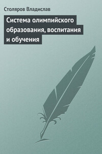 Система олимпийского образования, воспитания и обучения