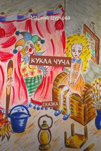 Кукла Чуча. Сказка