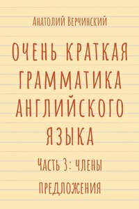 Очень краткая грамматика английского языка. Часть 3: члены предложения