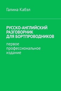 Русско-английский разговорник для бортпроводников. Первое профессиональное издание