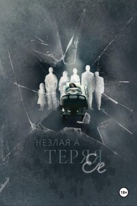 Теряя ее