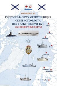 Гидрографическая экспедиция Северного флота. Век в Арктике (1924 – 2024). Малоизвестные факты