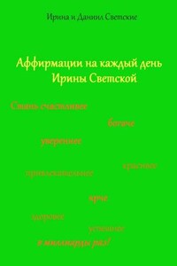 Аффирмации на каждый день Ирины Светской