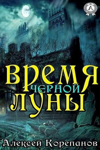 Время Чёрной Луны