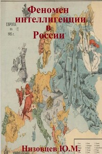 Феномен интеллигенции в России