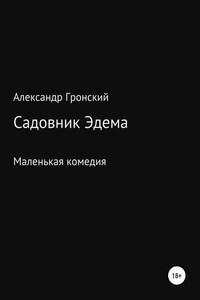 Садовник Эдема