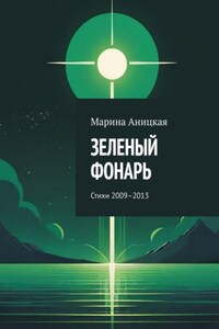 Зеленый фонарь. Стихи 2009–2013