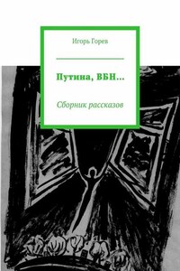 Путина, ВБН… Сборник рассказов