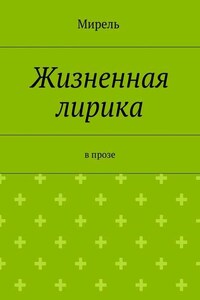 Жизненная лирика. В прозе