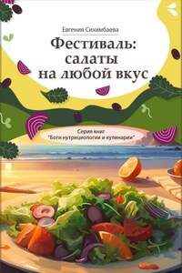 Фестиваль: салаты на любой вкус. Серия книг «Боги нутрициологии и кулинарии»