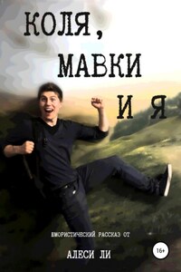 Коля, мавки и я