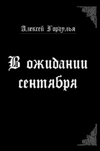 В ожидании сентября