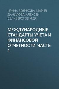 Международные стандарты учета и финансовой отчетности. Часть 1