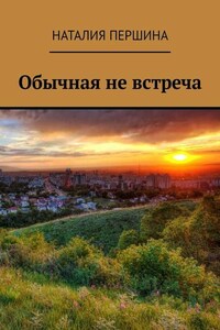 Обычная не встреча