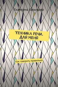 Техника речи. Для меня. Как говорить правильно