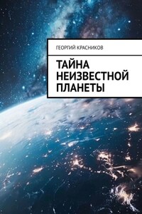 Тайна неизвестной планеты