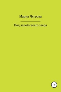 Под лапой своего зверя