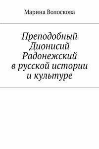 Преподобный Дионисий Радонежский в русской истории и культуре