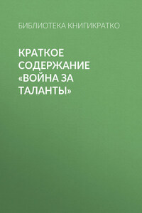 Краткое содержание «Война за таланты»