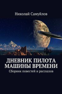 Дневник пилота Машины времени. Сборник повестей и рассказов