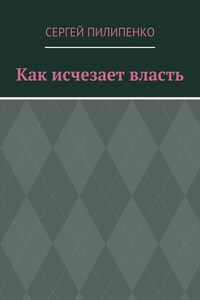 Как исчезает власть