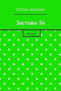 Застава-56. Рассказ