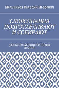 СЛОВОЗНАНИЯ ПОДГОТАВЛИВАЮТ И СОБИРАЮТ. (НОВЫЕ ВОЗМОЖНОСТИ НОВЫХ ЗНАНИЙ)