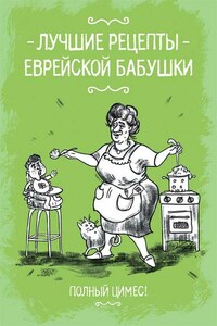 Лучшие рецепты еврейской бабушки