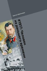 #1917: Человек из раньшего времени. Библиотека «Проекта 1917»