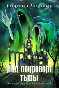 Под покровом тьмы. Легенды Эруада. Книга первая