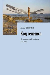 Код генезиса. Ветхозаветный миф для ХХI века